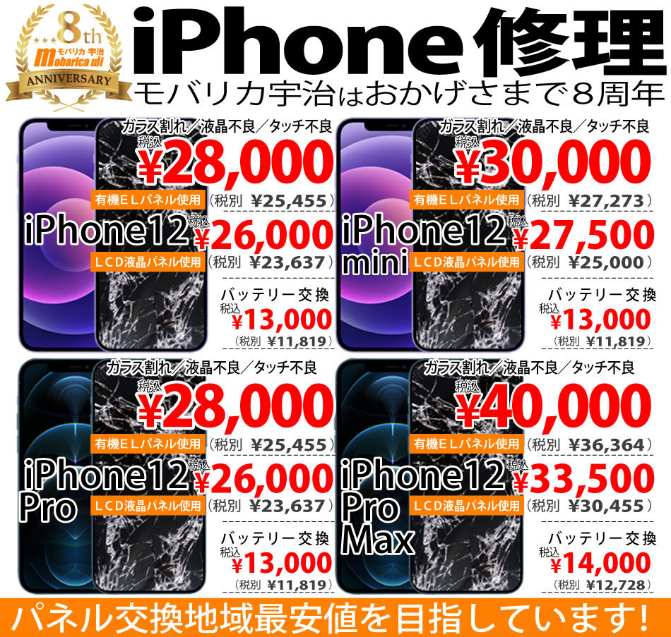 iPhone修理のモバリカ宇治は京都府宇治市でiPhone12の修理も始めました