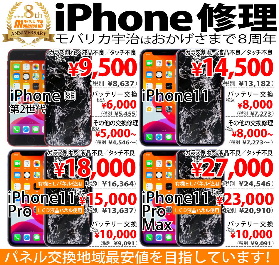 iPhone修理のモバリカ宇治は京都府宇治市でiPhone8の修理も始めました