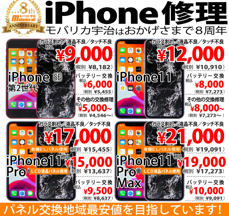 iPhone修理のモバリカ宇治は京都府宇治市でiPhone8の修理も始めました