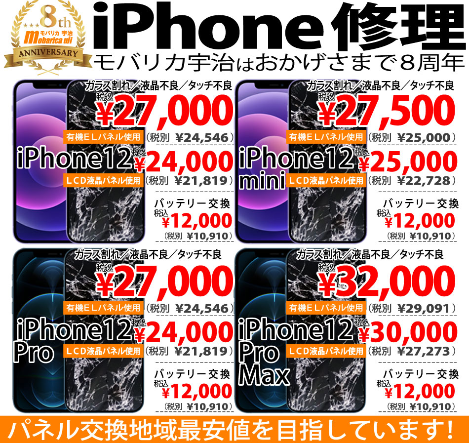 iPhone修理のモバリカ宇治は京都府宇治市でiPhone12の修理も始めました